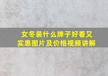 女冬装什么牌子好看又实惠图片及价格视频讲解