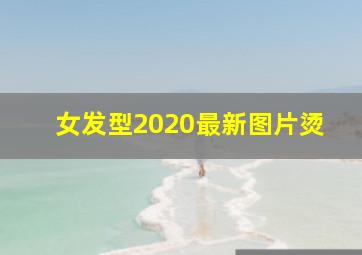 女发型2020最新图片烫