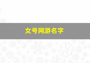 女号网游名字