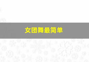 女团舞最简单