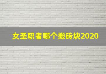 女圣职者哪个搬砖块2020