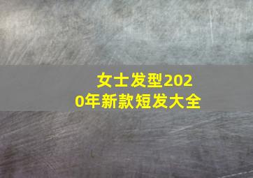 女士发型2020年新款短发大全