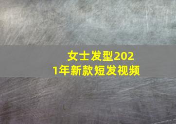 女士发型2021年新款短发视频