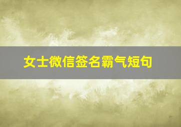 女士微信签名霸气短句