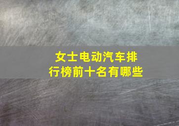 女士电动汽车排行榜前十名有哪些