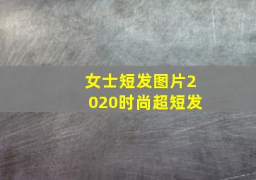 女士短发图片2020时尚超短发