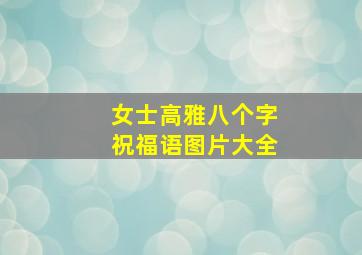 女士高雅八个字祝福语图片大全