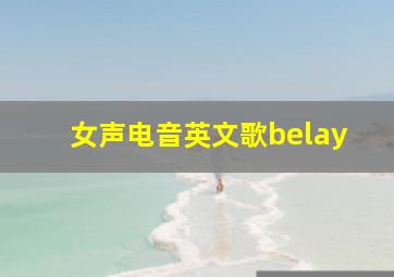 女声电音英文歌belay