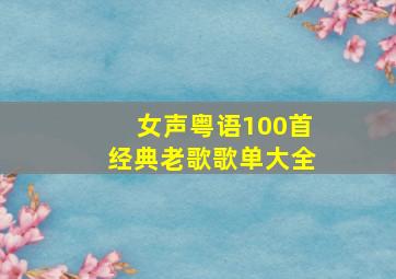 女声粤语100首经典老歌歌单大全