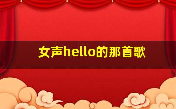 女声hello的那首歌