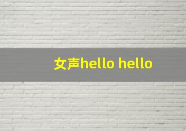 女声hello hello