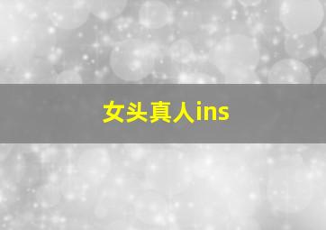 女头真人ins