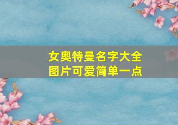 女奥特曼名字大全图片可爱简单一点