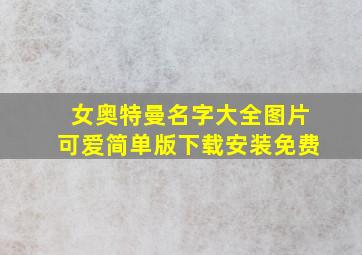 女奥特曼名字大全图片可爱简单版下载安装免费