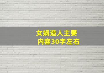 女娲造人主要内容30字左右