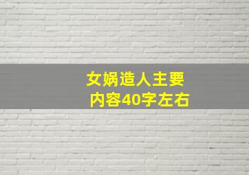 女娲造人主要内容40字左右