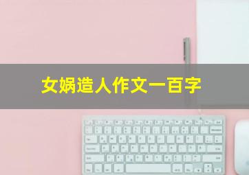 女娲造人作文一百字