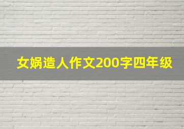 女娲造人作文200字四年级