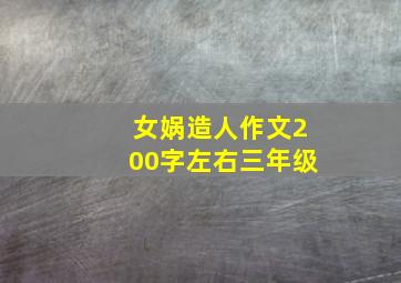 女娲造人作文200字左右三年级