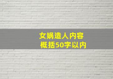 女娲造人内容概括50字以内