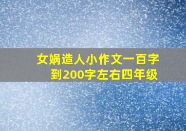 女娲造人小作文一百字到200字左右四年级