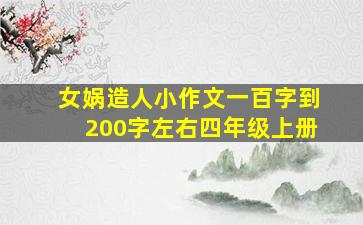 女娲造人小作文一百字到200字左右四年级上册