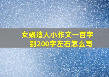 女娲造人小作文一百字到200字左右怎么写