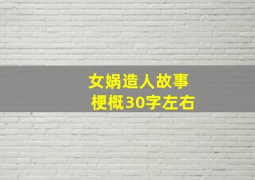 女娲造人故事梗概30字左右