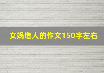 女娲造人的作文150字左右