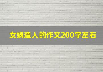 女娲造人的作文200字左右