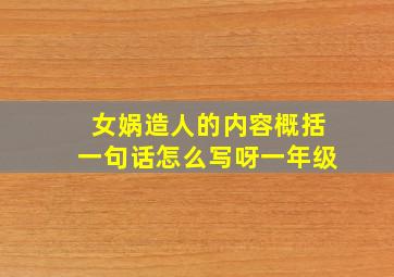 女娲造人的内容概括一句话怎么写呀一年级