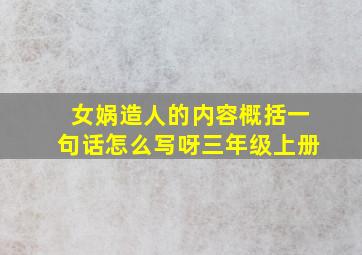 女娲造人的内容概括一句话怎么写呀三年级上册