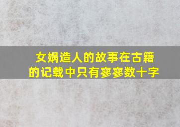 女娲造人的故事在古籍的记载中只有寥寥数十字