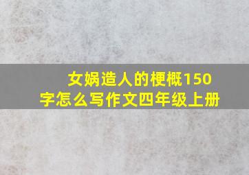 女娲造人的梗概150字怎么写作文四年级上册