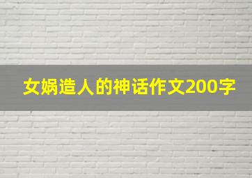 女娲造人的神话作文200字