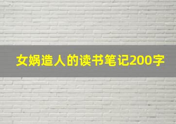 女娲造人的读书笔记200字