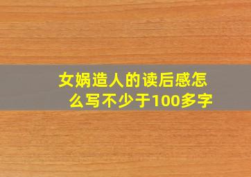 女娲造人的读后感怎么写不少于100多字