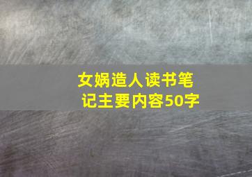 女娲造人读书笔记主要内容50字