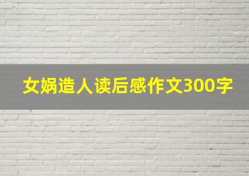 女娲造人读后感作文300字