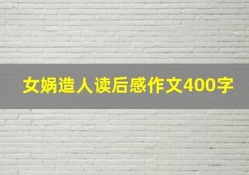 女娲造人读后感作文400字