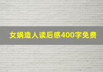 女娲造人读后感400字免费