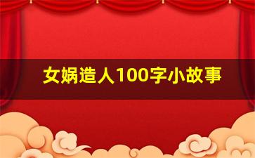 女娲造人100字小故事