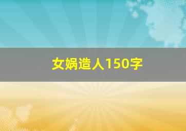 女娲造人150字