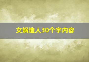 女娲造人30个字内容