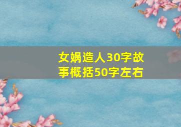 女娲造人30字故事概括50字左右