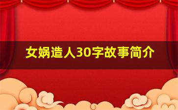 女娲造人30字故事简介