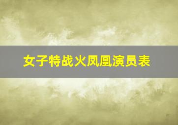 女子特战火凤凰演员表