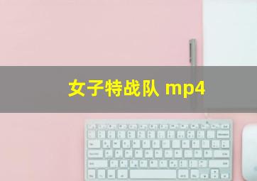 女子特战队 mp4