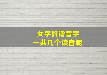 女字的谐音字一共几个读音呢