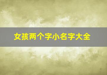 女孩两个字小名字大全